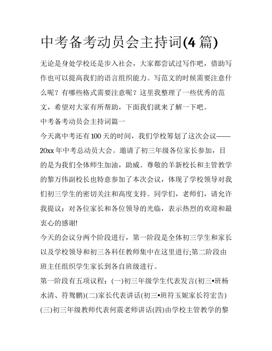 中考备考动员会主持词(4篇)_第1页