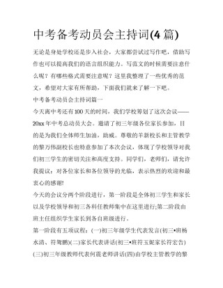 中考备考动员会主持词(4篇)