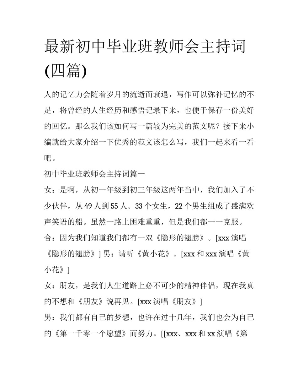 最新初中毕业班教师会主持词(四篇)_第1页