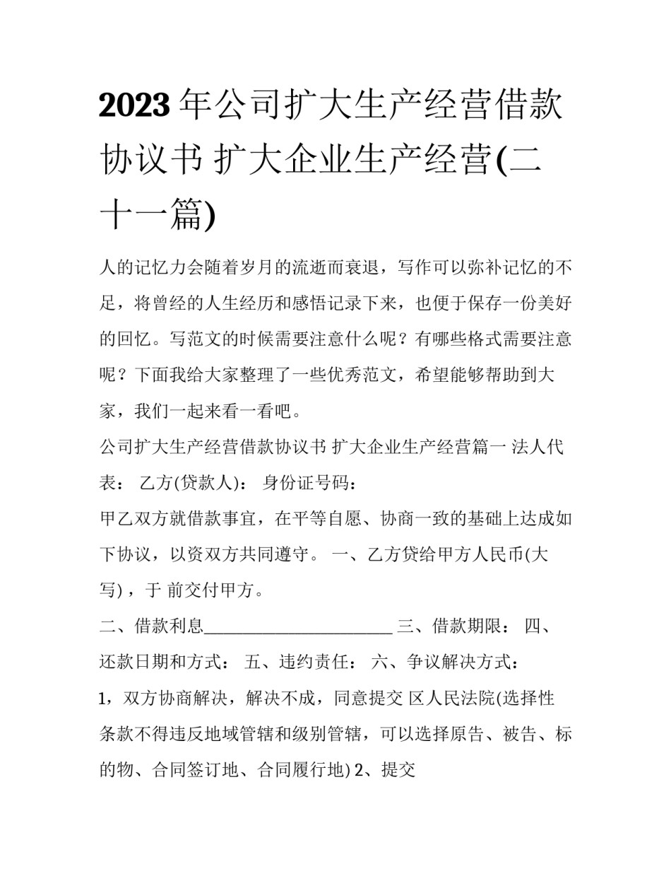2023年公司扩大生产经营借款协议书 扩大企业生产经营(二十一篇)_第1页