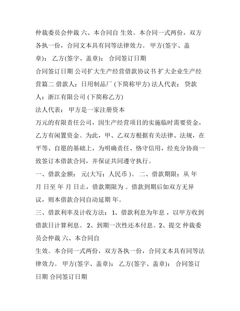 2023年公司扩大生产经营借款协议书 扩大企业生产经营(二十一篇)_第2页