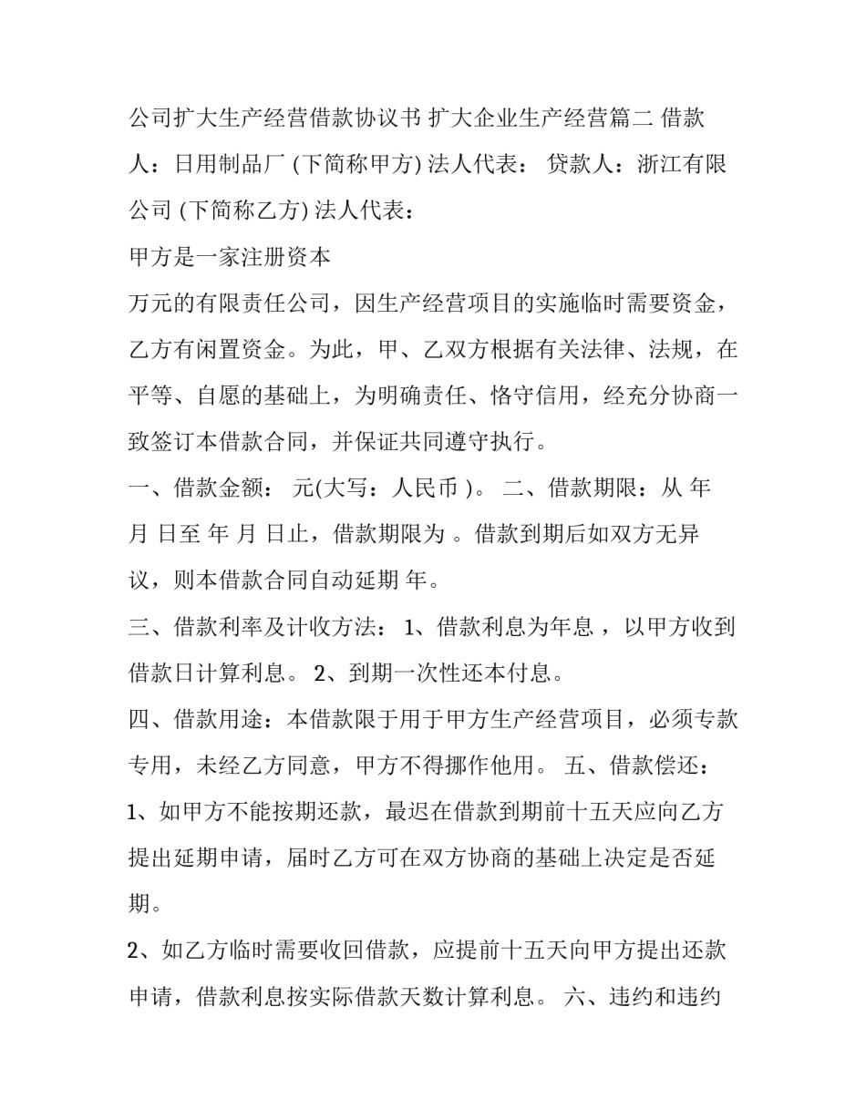 2023年公司扩大生产经营借款协议书 扩大企业生产经营(二十一篇)_第3页