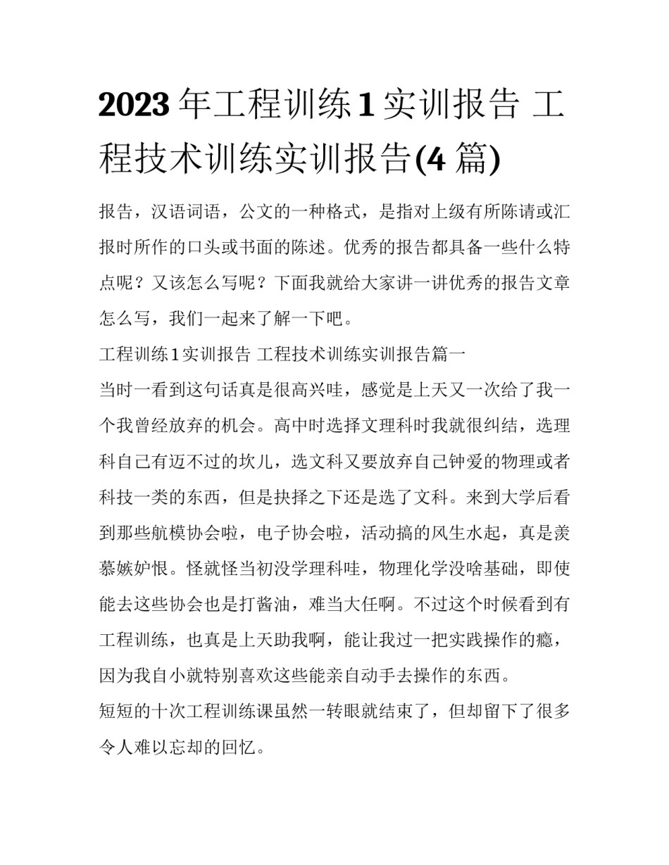 2023年工程训练1实训报告 工程技术训练实训报告(4篇)_第1页