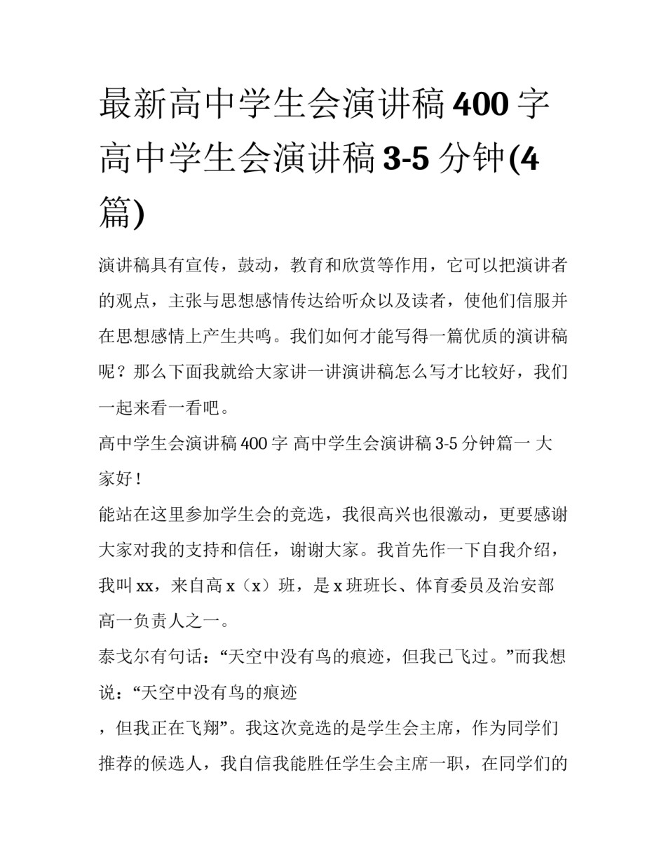 最新高中学生会演讲稿400字 高中学生会演讲稿3-5分钟(4篇)_第1页