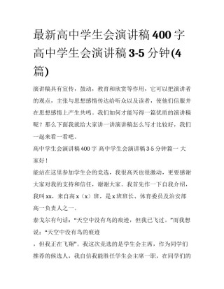 最新高中学生会演讲稿400字 高中学生会演讲稿3-5分钟(4篇)
