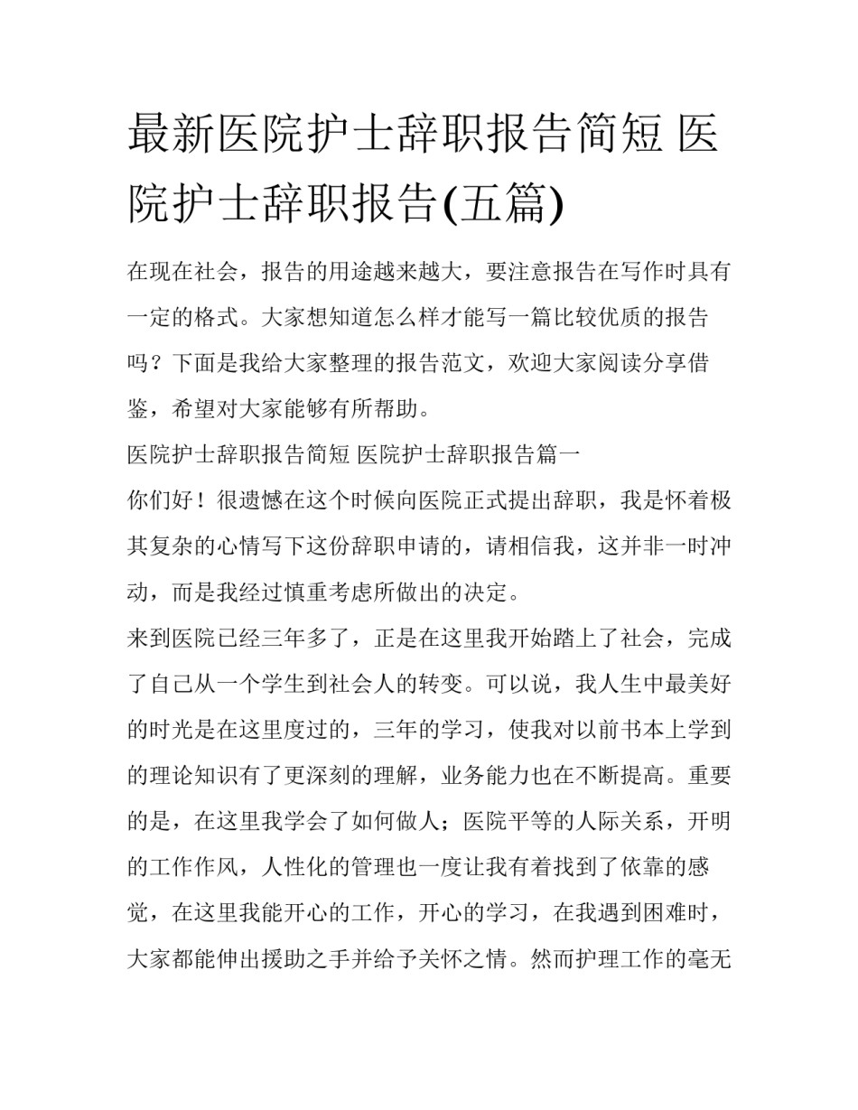 最新医院护士辞职报告简短 医院护士辞职报告(五篇)_第1页