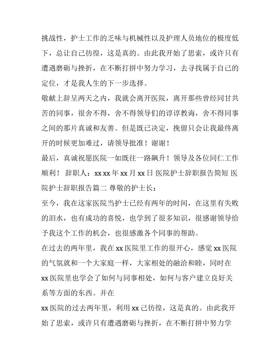 最新医院护士辞职报告简短 医院护士辞职报告(五篇)_第2页