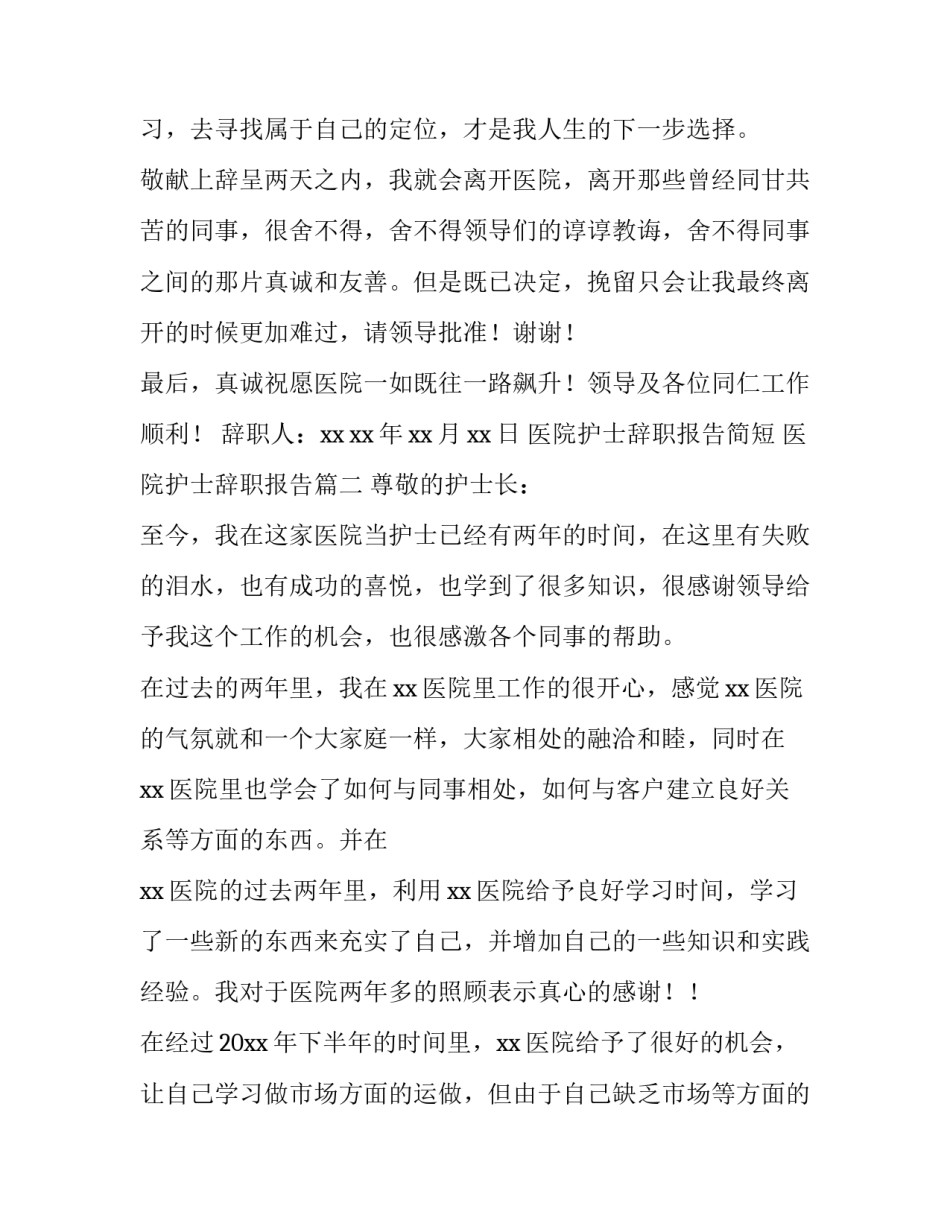 最新医院护士辞职报告简短 医院护士辞职报告(五篇)_第3页