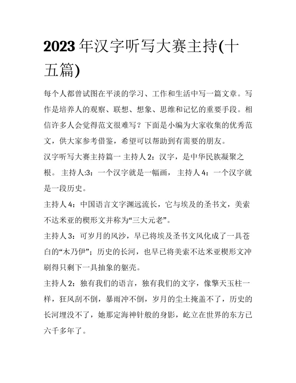 2023年汉字听写大赛主持(十五篇)_第1页