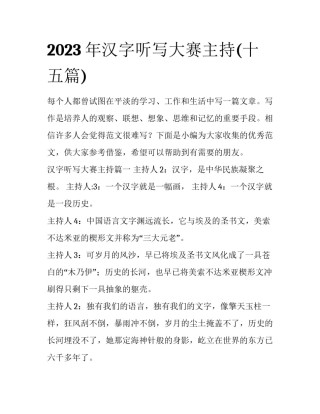 2023年汉字听写大赛主持(十五篇)