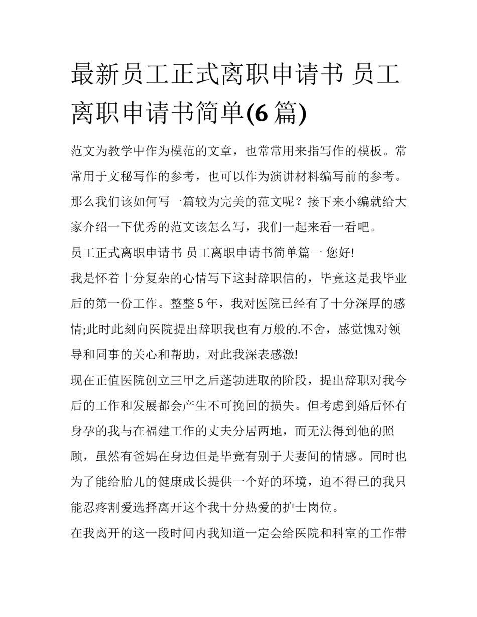 最新员工正式离职申请书 员工离职申请书简单(6篇)_第1页
