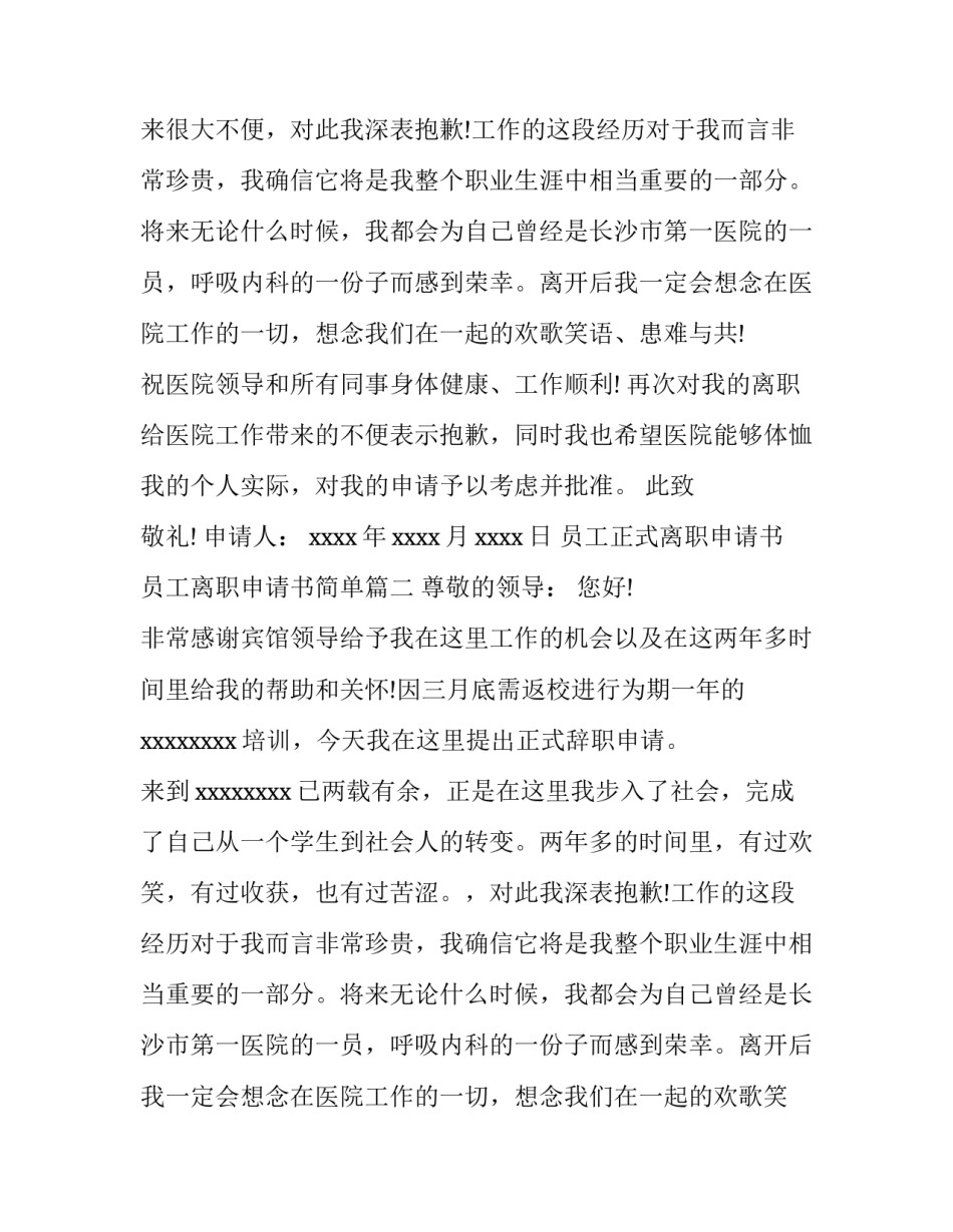 最新员工正式离职申请书 员工离职申请书简单(6篇)_第2页