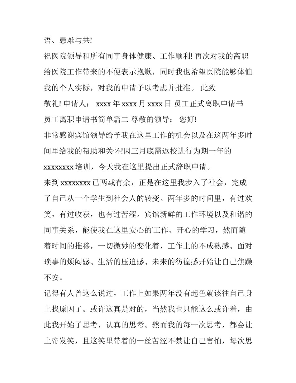 最新员工正式离职申请书 员工离职申请书简单(6篇)_第3页