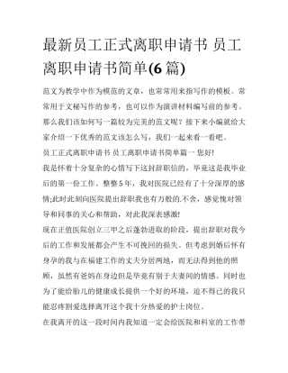 最新员工正式离职申请书 员工离职申请书简单(6篇)