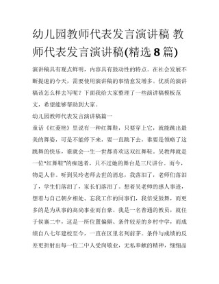 幼儿园教师代表发言演讲稿 教师代表发言演讲稿(精选8篇)