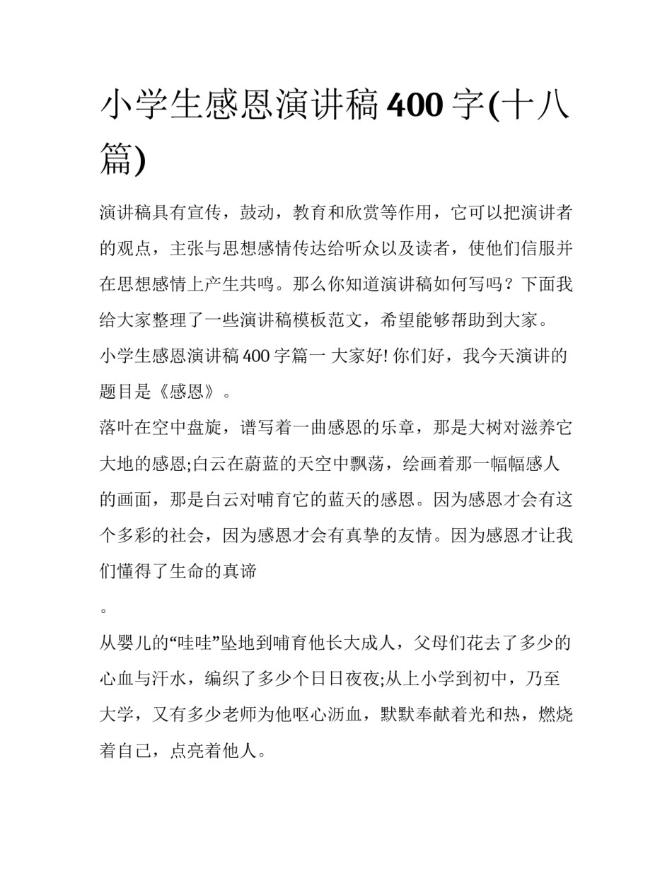 小学生感恩演讲稿400字(十八篇)_第1页