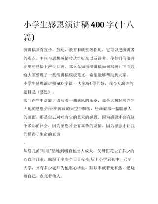 小学生感恩演讲稿400字(十八篇)