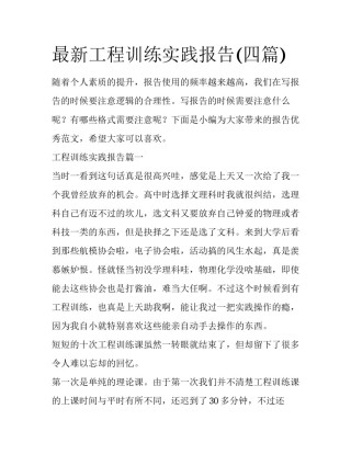 最新工程训练实践报告(四篇)