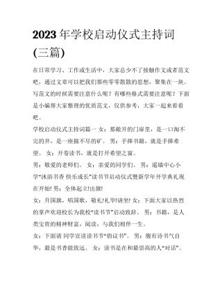 2023年学校启动仪式主持词(三篇)