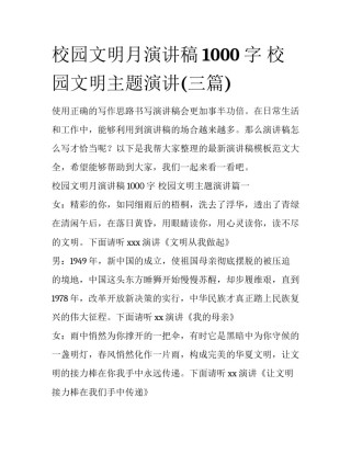 校园文明月演讲稿1000字 校园文明主题演讲(三篇)