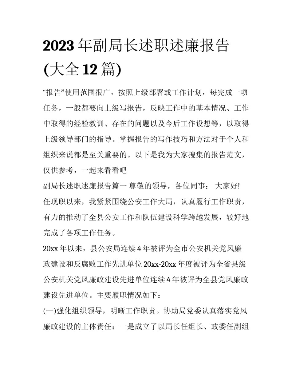 2023年副局长述职述廉报告(大全12篇)_第1页