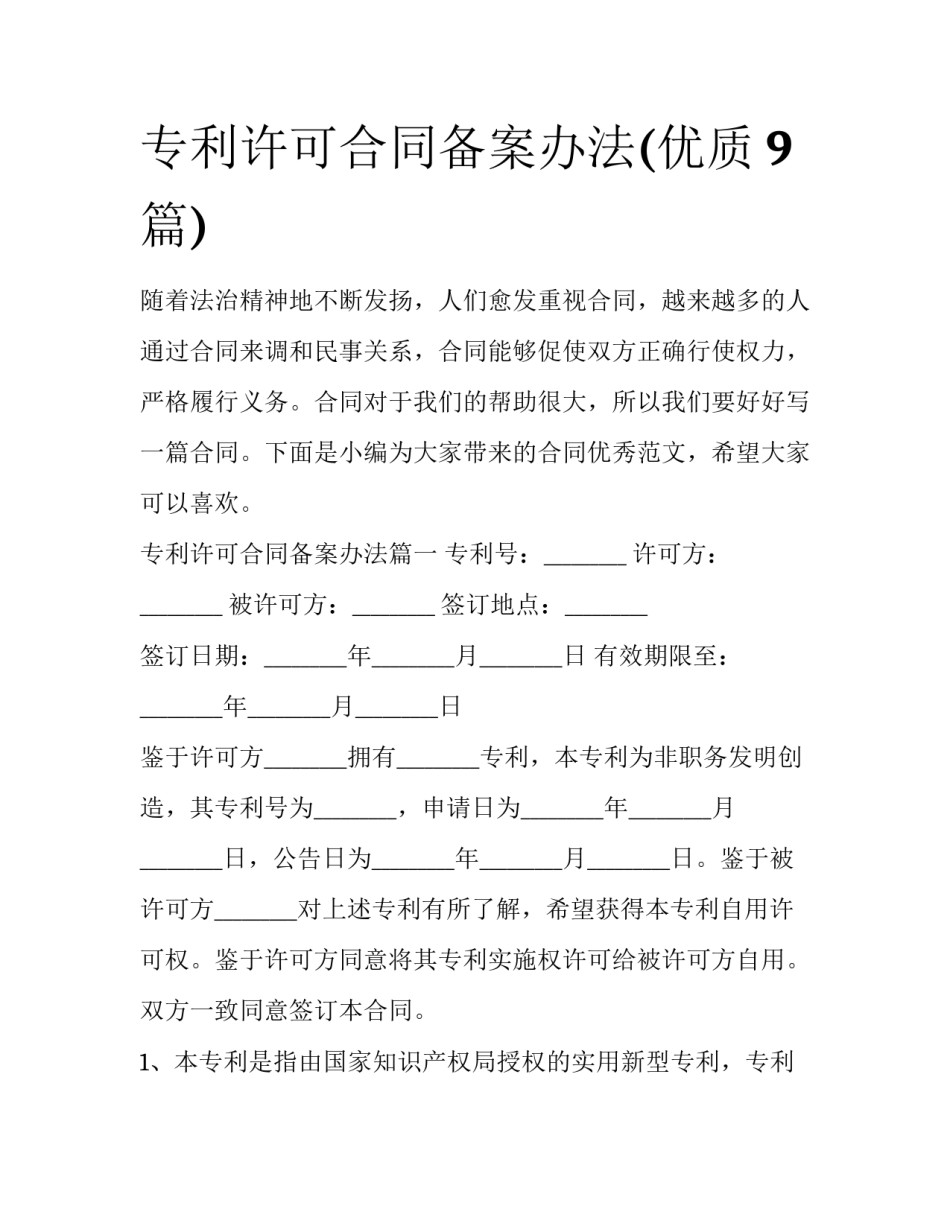 专利许可合同备案办法(优质9篇)_第1页