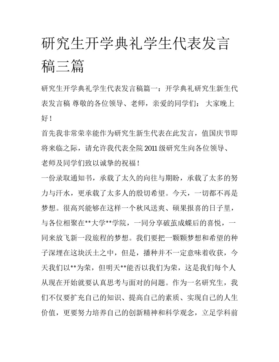 研究生开学典礼学生代表发言稿三篇_第1页