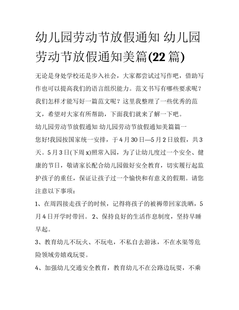 幼儿园劳动节放假通知 幼儿园劳动节放假通知美篇(22篇)_第1页