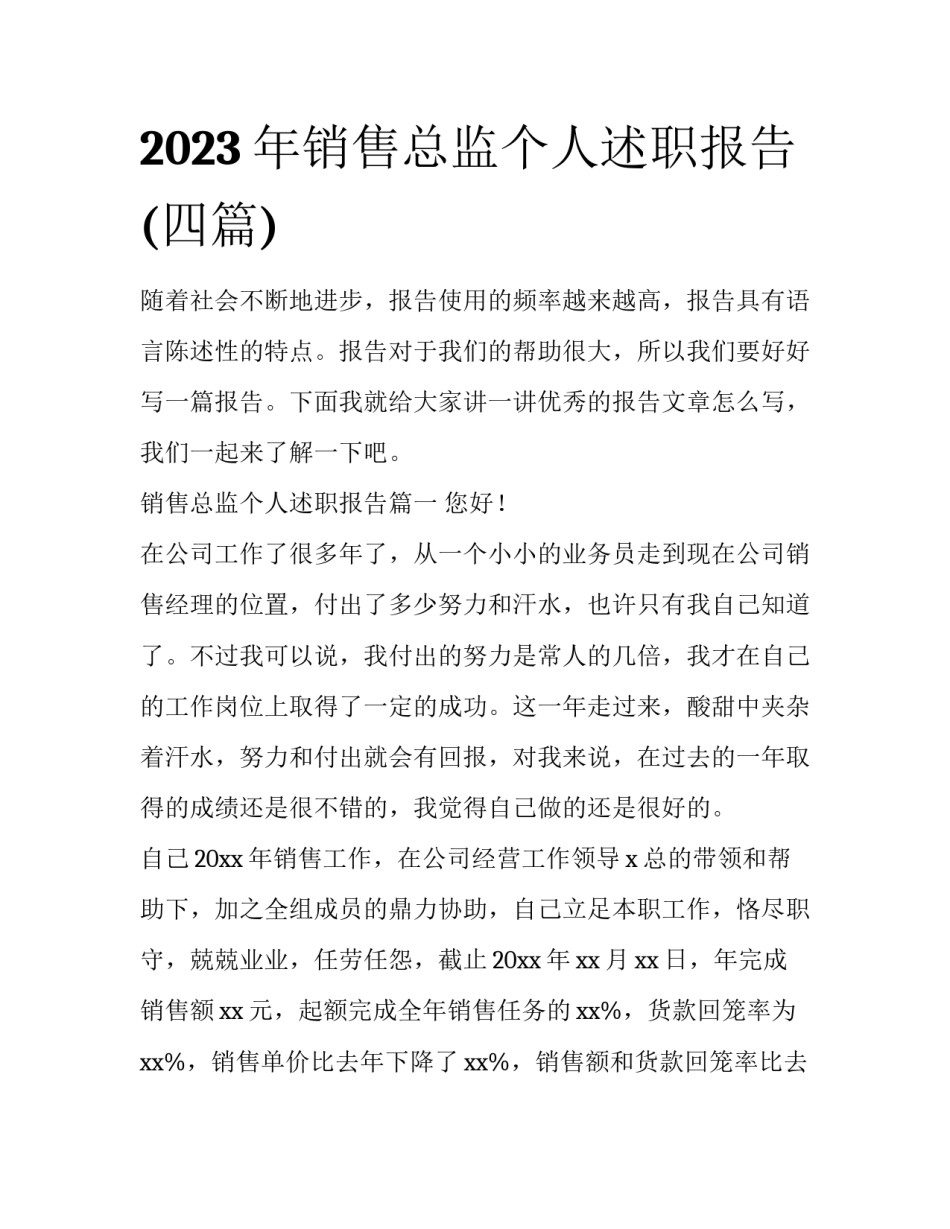 2023年销售总监个人述职报告(四篇)_第1页
