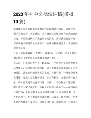 2023年社会公德演讲稿(模板10篇)