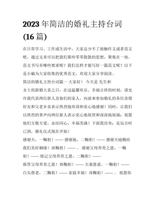 2023年简洁的婚礼主持台词(16篇)