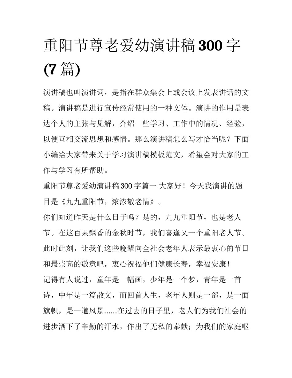 重阳节尊老爱幼演讲稿300字(7篇)_第1页