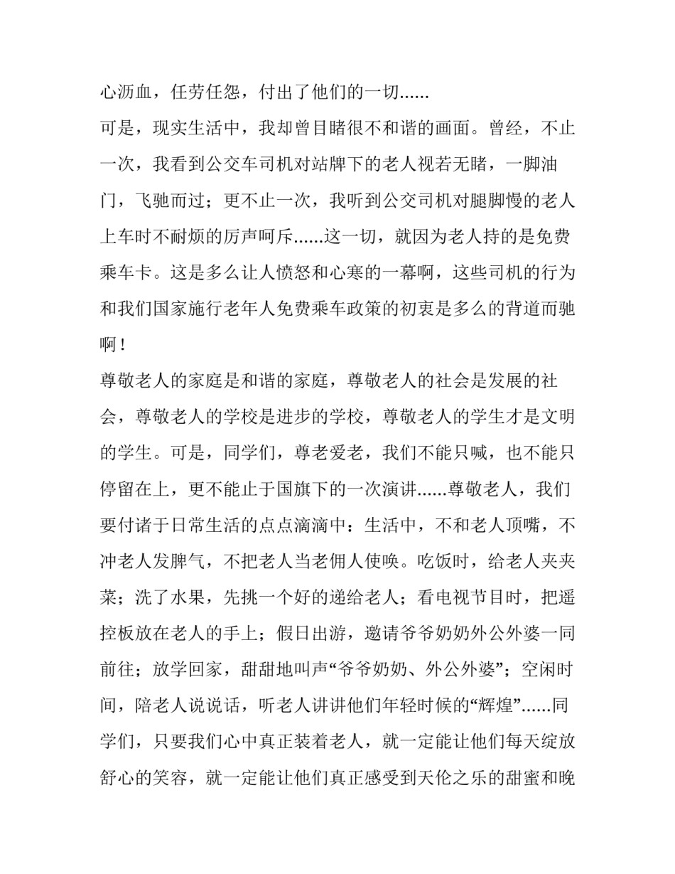 重阳节尊老爱幼演讲稿300字(7篇)_第2页