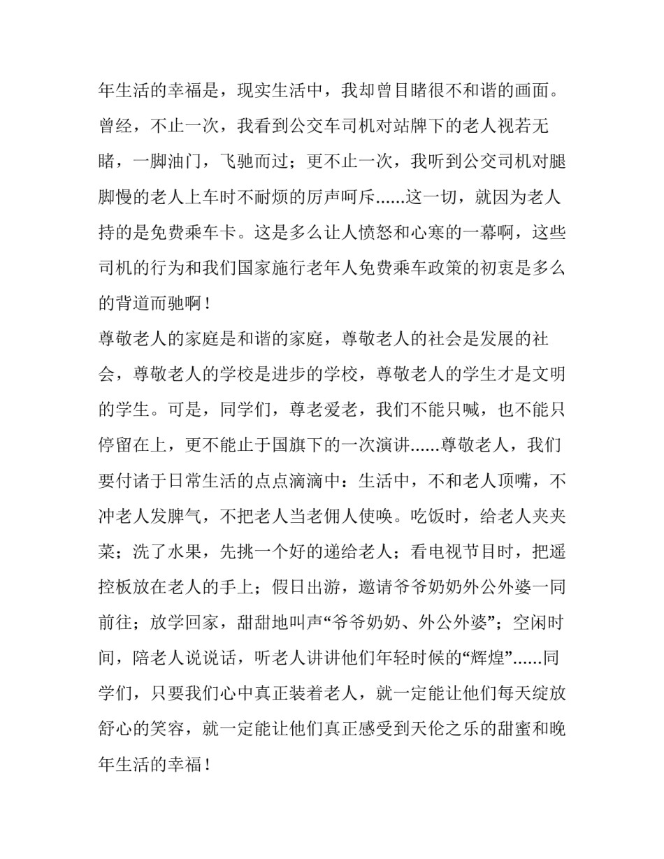 重阳节尊老爱幼演讲稿300字(7篇)_第3页