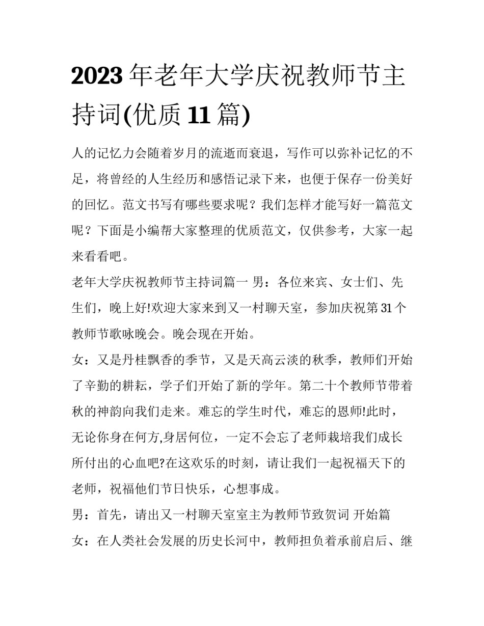 2023年老年大学庆祝教师节主持词(优质11篇)_第1页