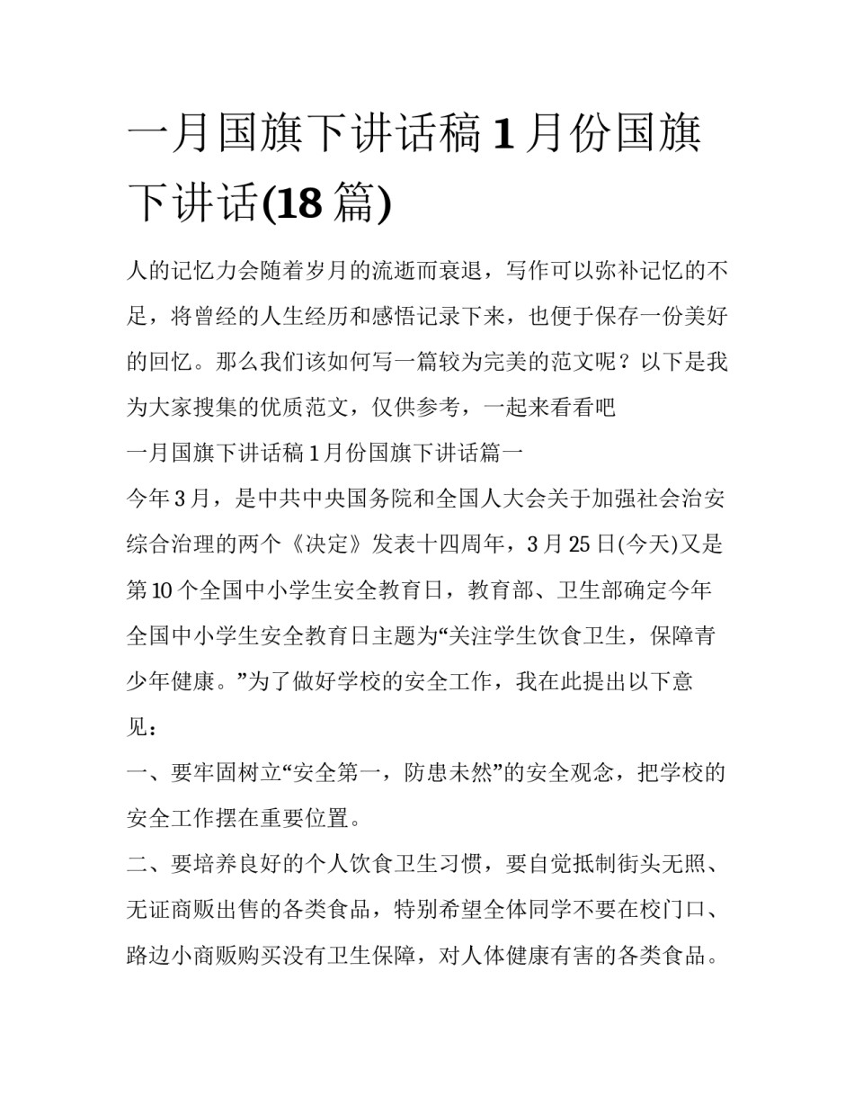 一月国旗下讲话稿 1月份国旗下讲话(18篇)_第1页