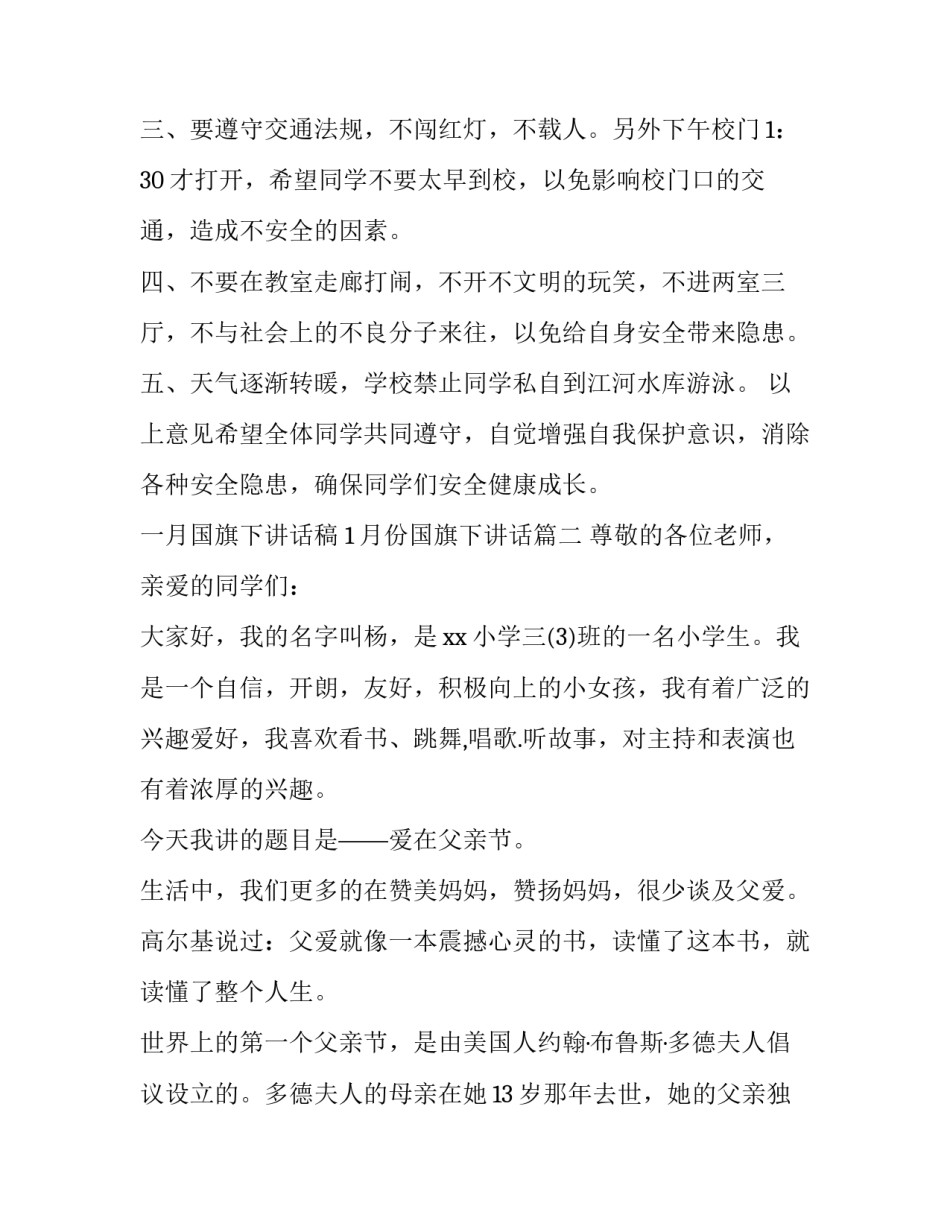 一月国旗下讲话稿 1月份国旗下讲话(18篇)_第2页