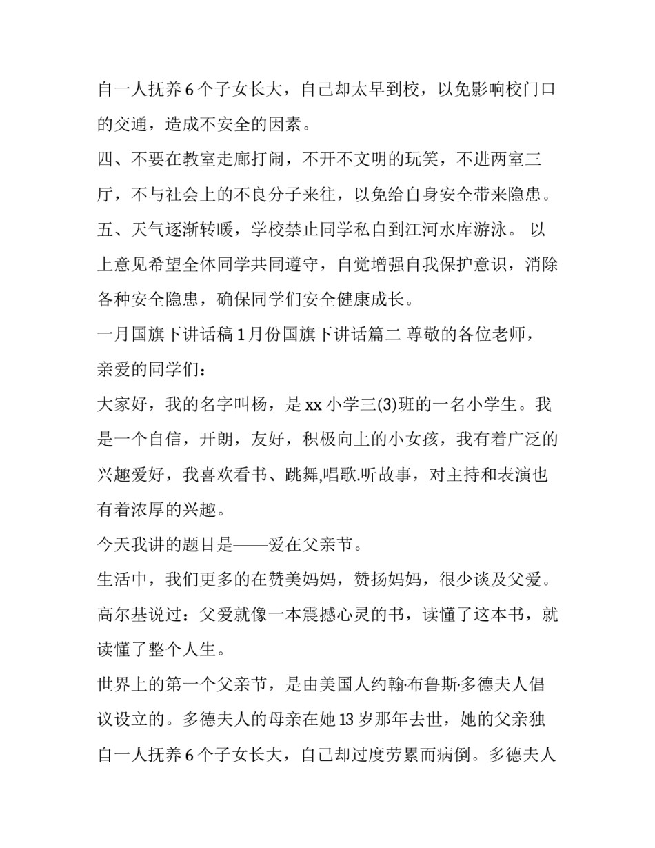 一月国旗下讲话稿 1月份国旗下讲话(18篇)_第3页