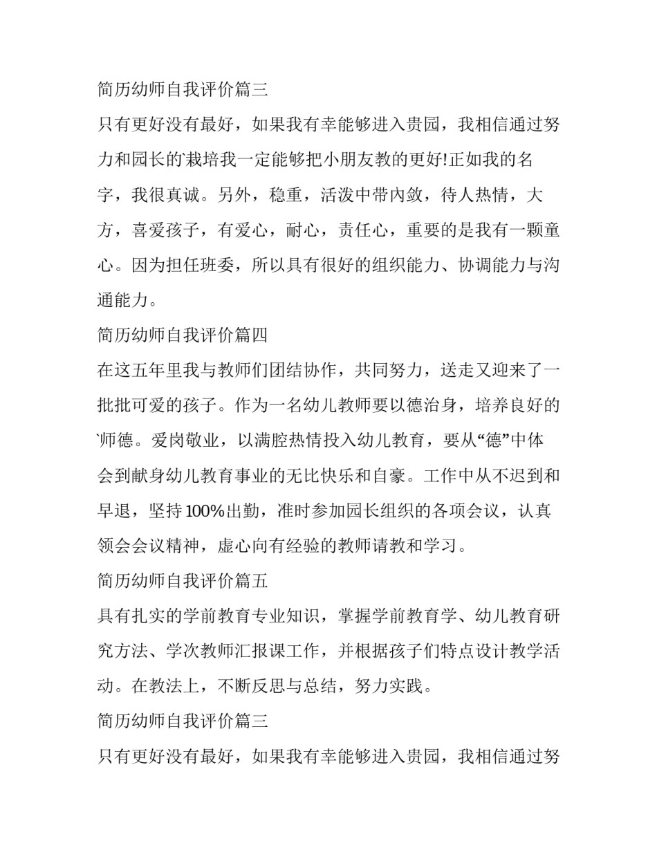 简历幼师自我评价(通用12篇)_第2页