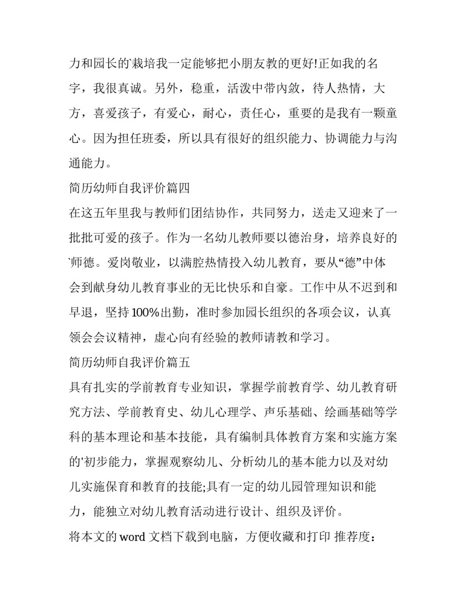 简历幼师自我评价(通用12篇)_第3页