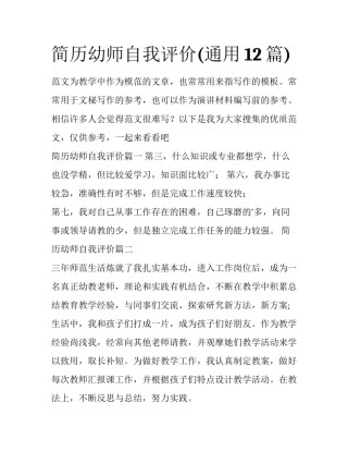 简历幼师自我评价(通用12篇)