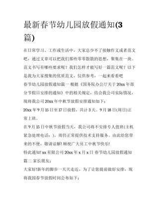 最新春节幼儿园放假通知(3篇)