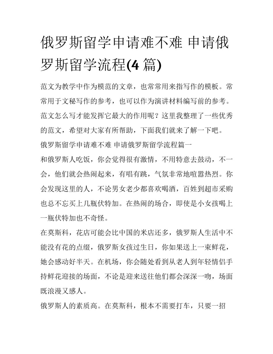 俄罗斯留学申请难不难 申请俄罗斯留学流程(4篇)_第1页