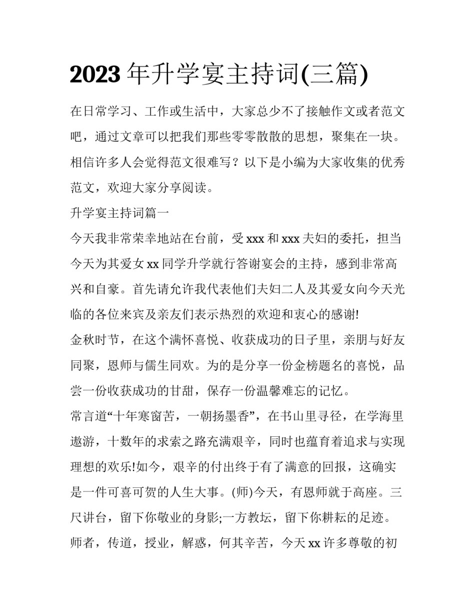 2023年升学宴主持词(三篇)_第1页