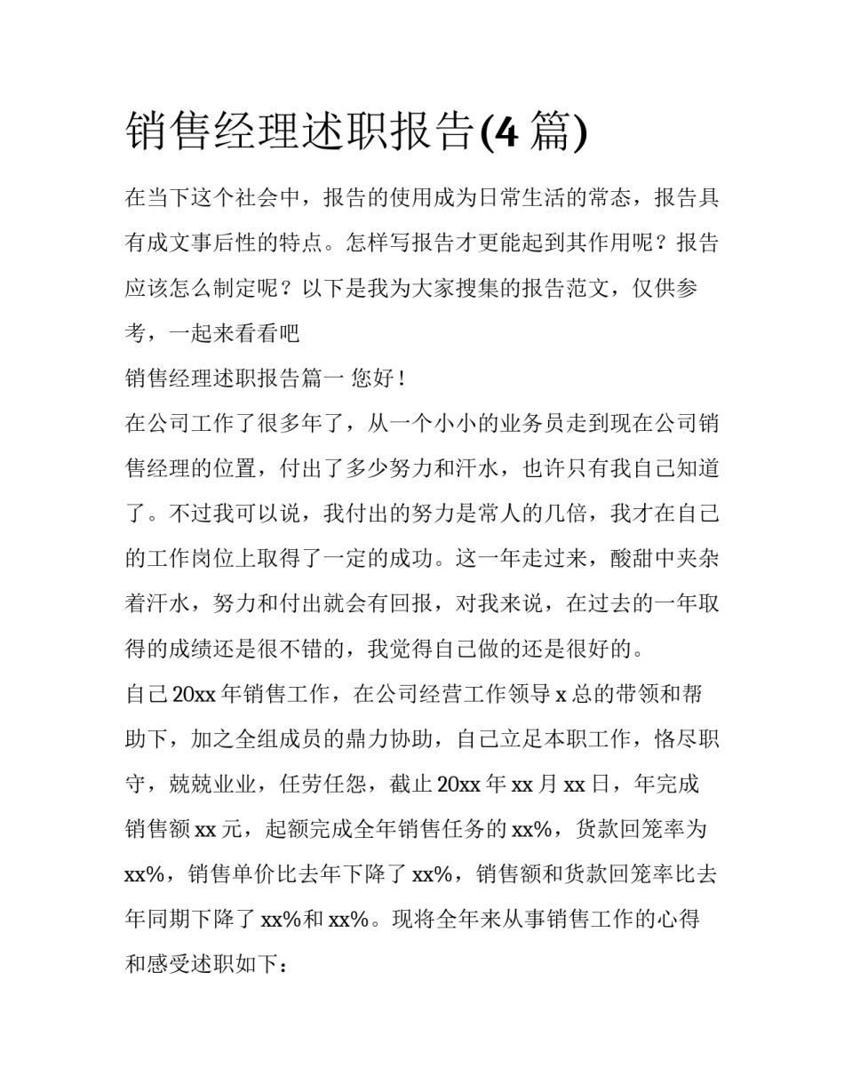 销售经理述职报告(4篇)_第1页