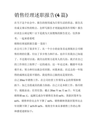 销售经理述职报告(4篇)