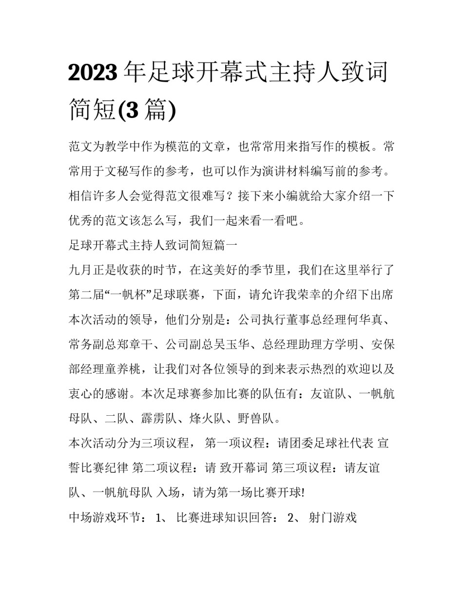 2023年足球开幕式主持人致词简短(3篇)_第1页