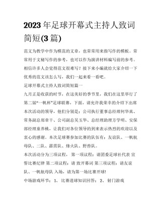 2023年足球开幕式主持人致词简短(3篇)