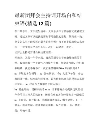 最新团拜会主持词开场白和结束语(精选12篇)
