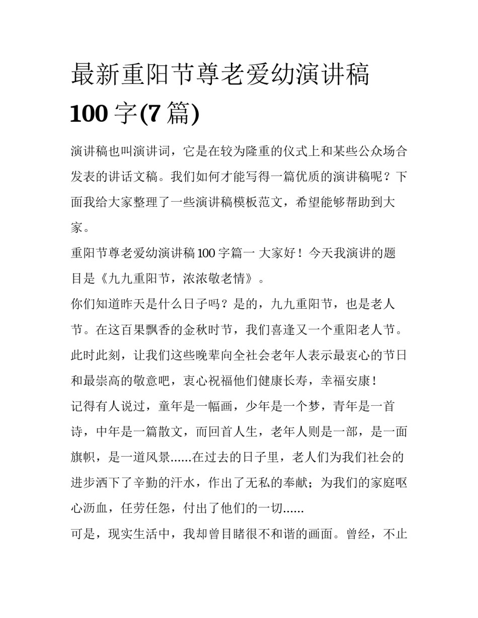 最新重阳节尊老爱幼演讲稿100字(7篇)_第1页